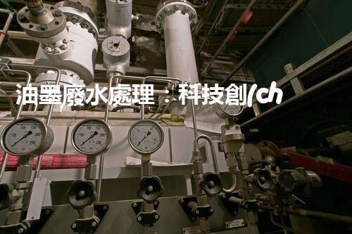 油墨廢水處理：科技創(chuàng)新解決環(huán)境難題？